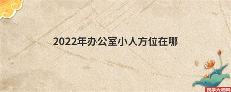 办公室风水去小人怎么做？2022年小人方位在哪？_办公室克小人风水,第3张